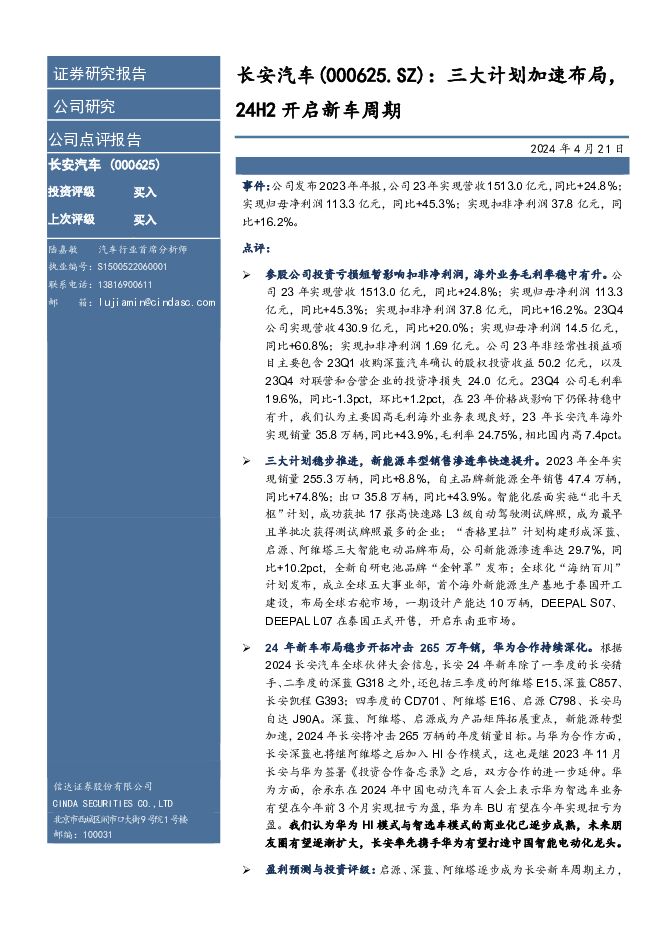 长安汽车 三大计划加速布局，24H2开启新车周期 信达证券 2024-04-21（6页） 附下载
