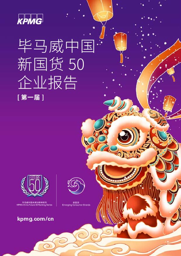 中国新国货50企业报告毕马威