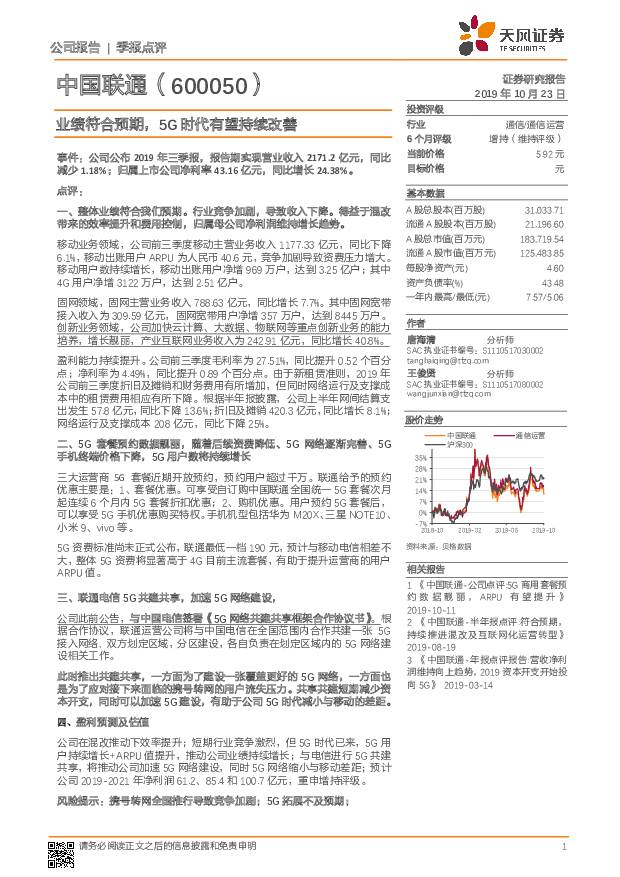 中国联通 业绩符合预期，5G时代有望持续改善 天风证券 2019-10-24