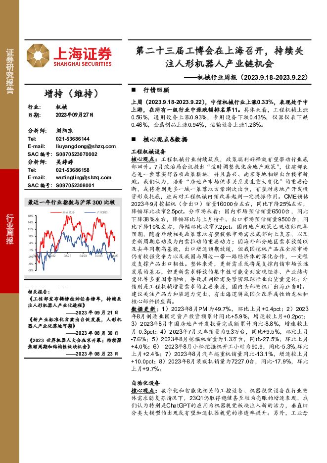 机械行业周报：第二十三届工博会在上海召开，持续关注人形机器人产业链机会 上海证券 2023-09-28（25页） 附下载