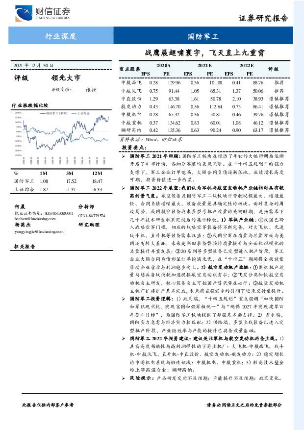 国防军工行业深度：战鹰展翅啸寰宇，飞天直上九重霄 财信证券 2022-01-04