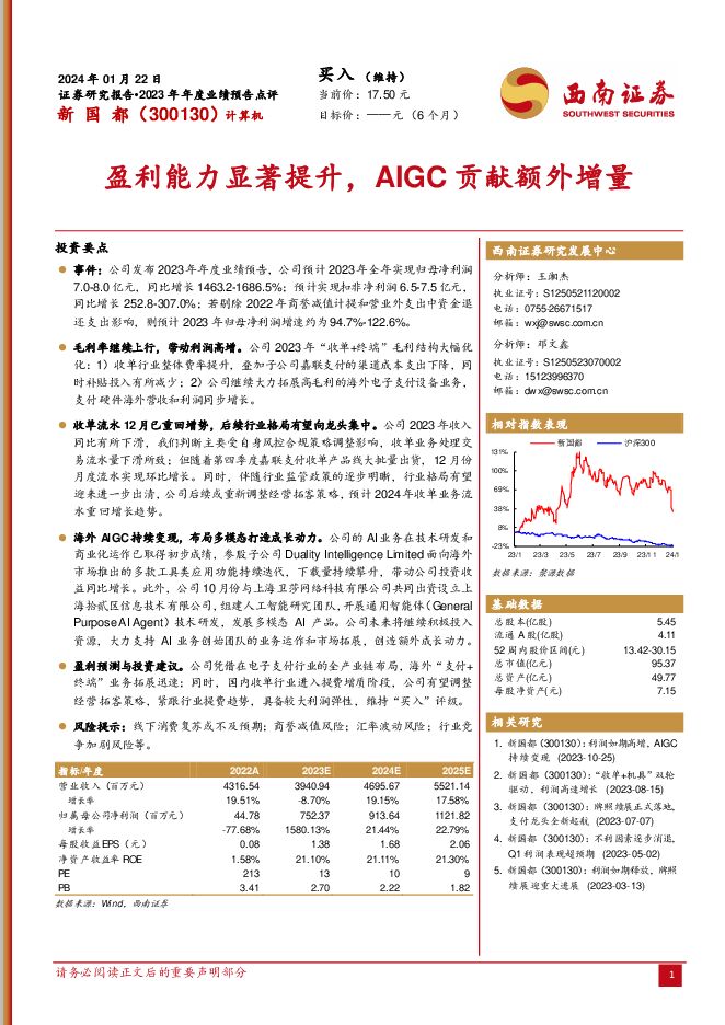 新国都 盈利能力显著提升，AIGC贡献额外增量 西南证券 2024-01-24（5页） 附下载