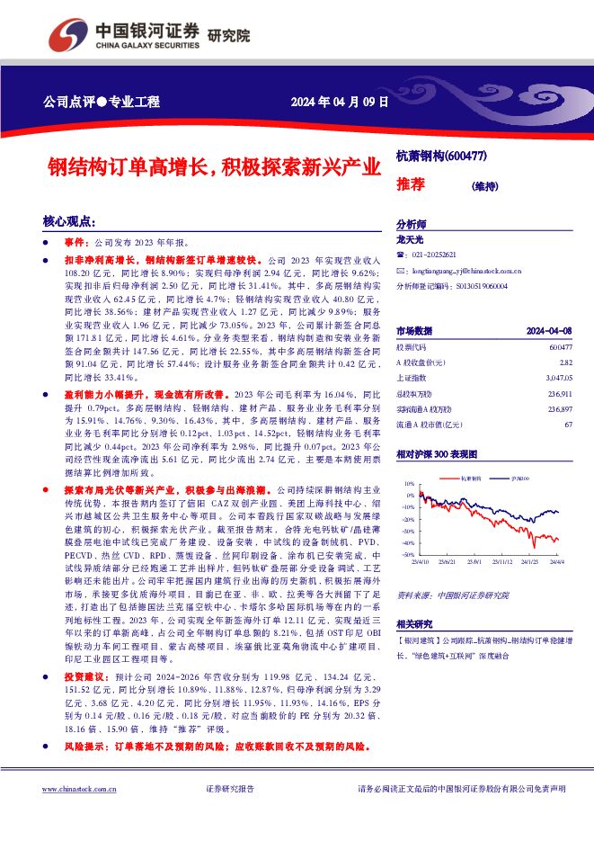 杭萧钢构 钢结构订单高增长，积极探索新兴产业 中国银河 2024-04-09（3页） 附下载