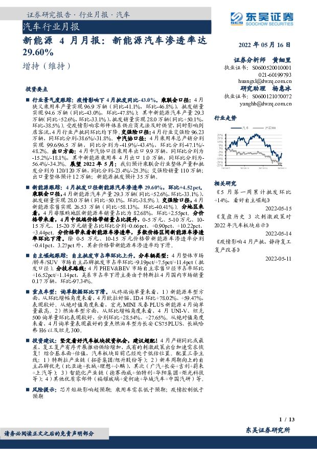 新能源4月月报：新能源汽车渗透率达29.60% 东吴证券 2022-05-16 附下载