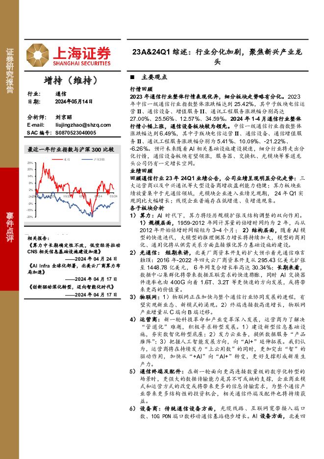 通信行业23A&24Q1综述：行业分化加剧，聚焦新兴产业龙头 上海证券 2024-05-15（22页） 附下载