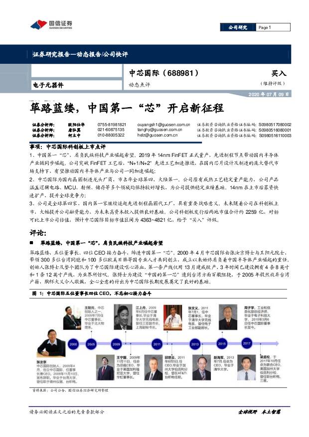 中芯国际：动态点评：筚路蓝缕，中国第一“芯”开启新征程 国信证券  2020/7/9