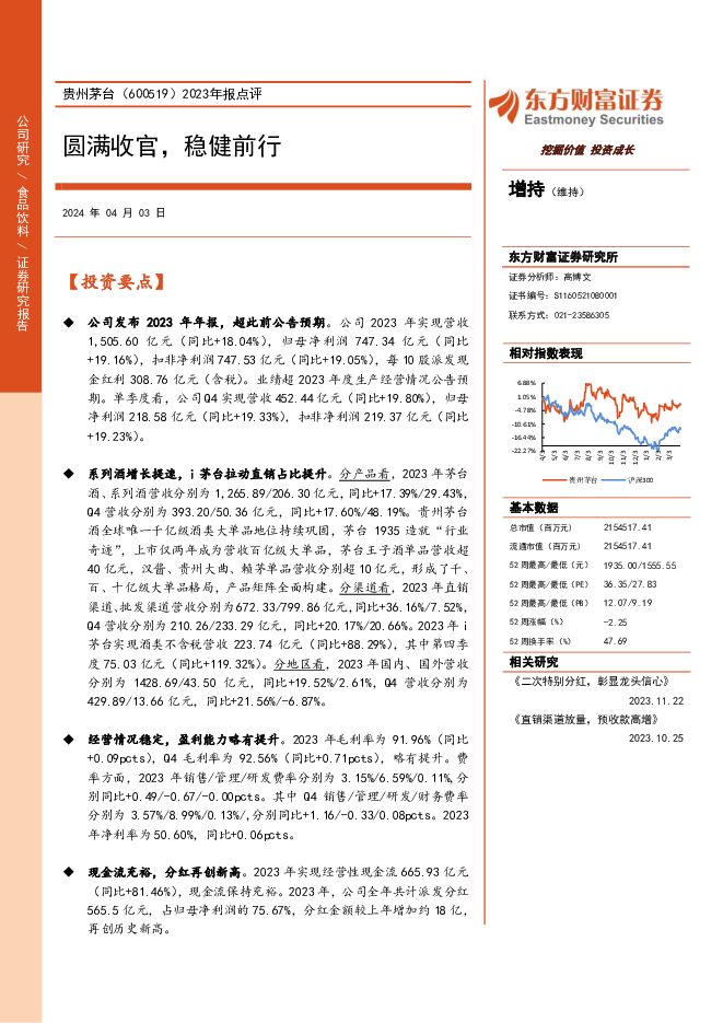 贵州茅台 2023年报点评：圆满收官，稳健前行 东方财富证券 2024-04-03（4页） 附下载