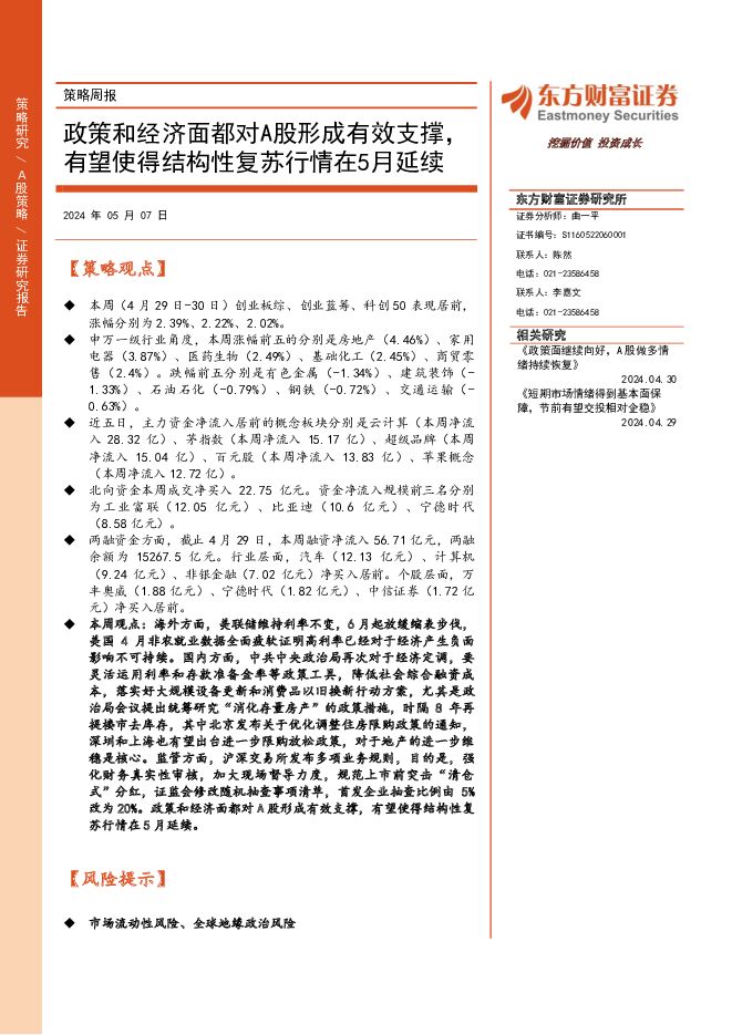 策略周报：政策和经济面都对A股形成有效支撑，有望使得结构性复苏行情在5月延续 东方财富证券 2024-05-07（16页） 附下载