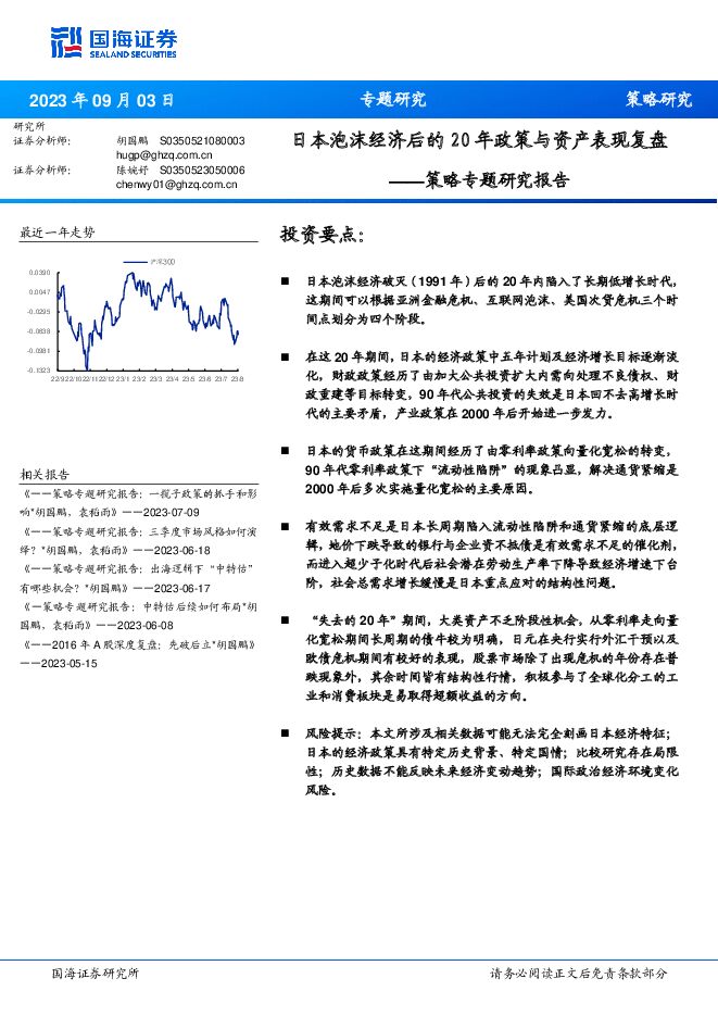 策略专题研究报告：日本泡沫经济后的20年政策与资产表现复盘 国海证券 2023-09-03（23页） 附下载