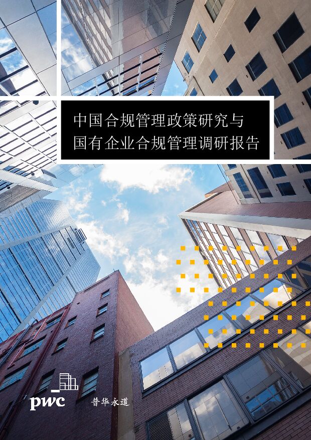 普华永道中国合规管理政策研究与国有企业合规管理调研报告
