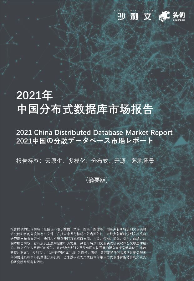 2021年中国分布式数据库市场报告（摘要版） 头豹研究院 2022-05-07 附下载