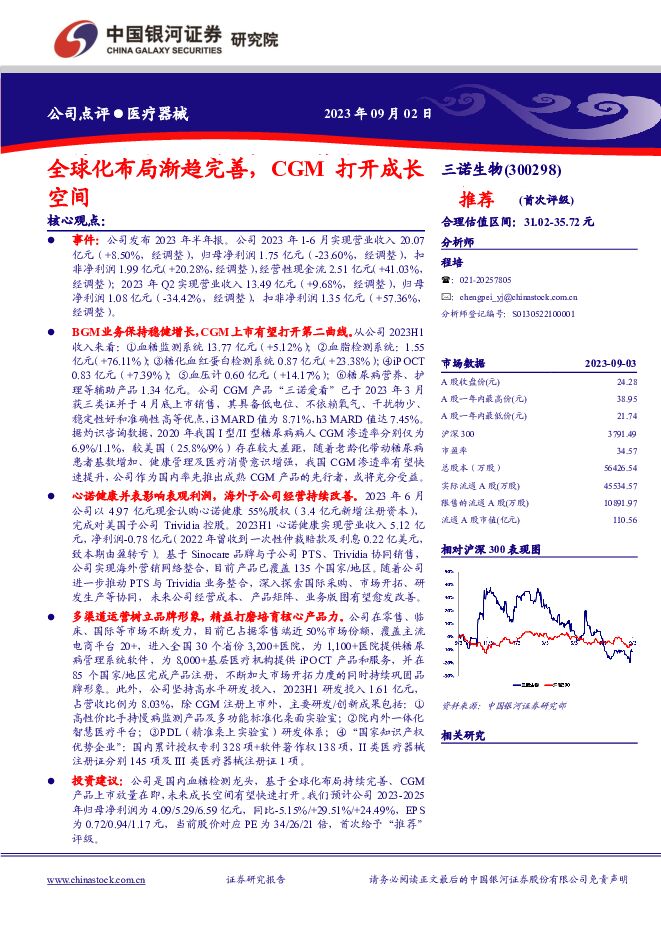 三诺生物 全球化布局渐趋完善，CGM打开成长空间 中国银河 2023-09-04（4页） 附下载