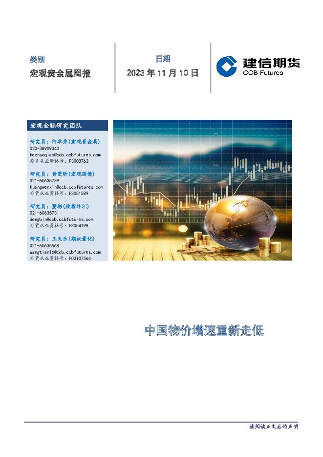 宏观贵金属周报：中国物价增速重新走低 建信期货 2023-11-13（10页） 附下载