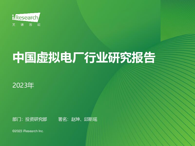 2023年中国虚拟电厂行业研究报告