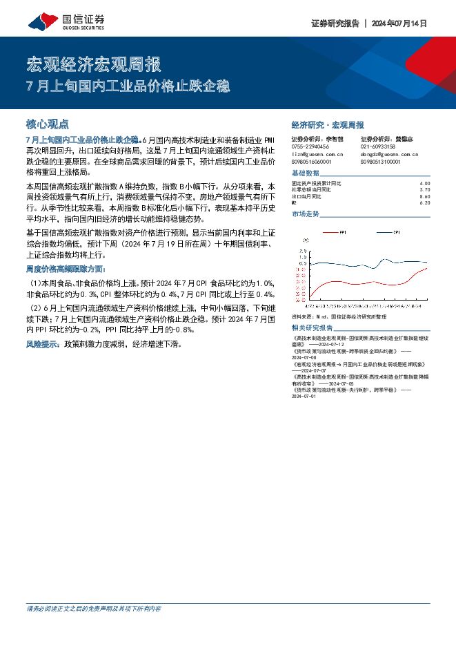 宏观经济宏观周报：7月上旬国内工业品价格止跌企稳 国信证券 2024-07-15（13页） 附下载