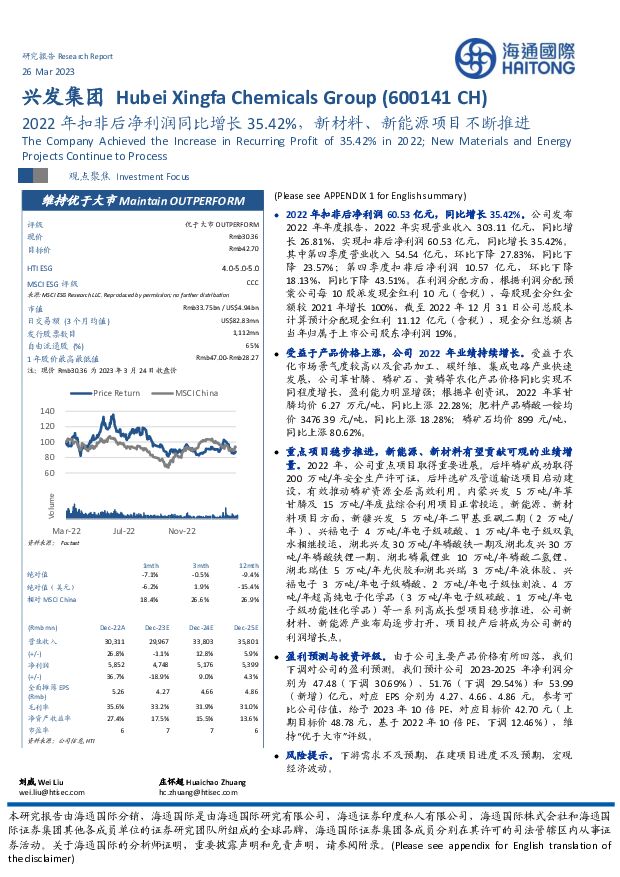 兴发集团 2022年扣非后净利润同比增长35.42%，新材料、新能源项目不断推进 海通国际 2023-03-27 附下载