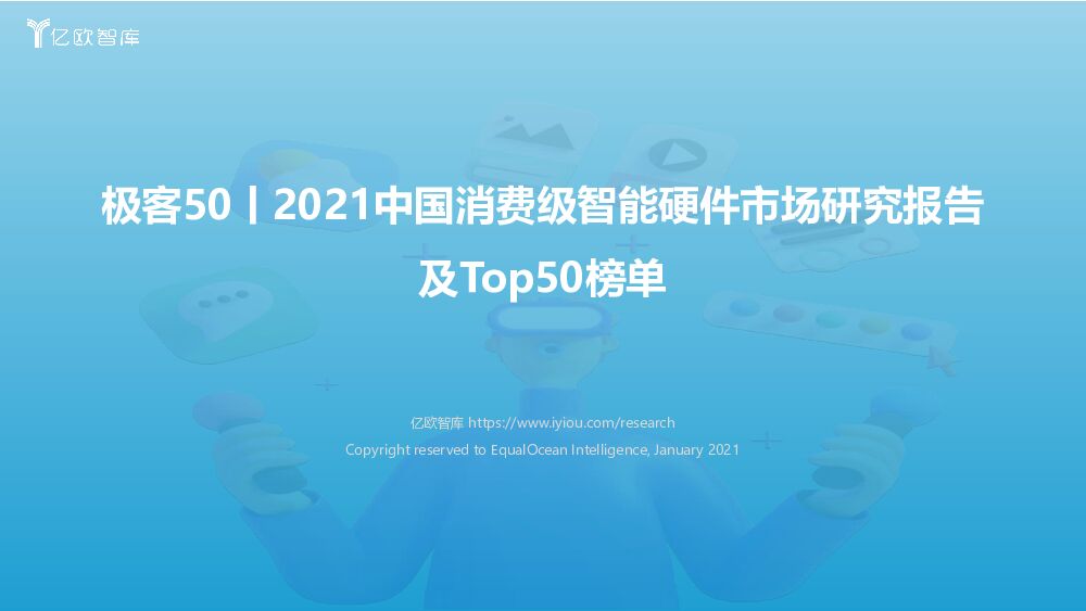 极客50丨2021中国消费级智能硬件市场研究报告及Top50榜单 亿欧智库 2022-03-10 附下载