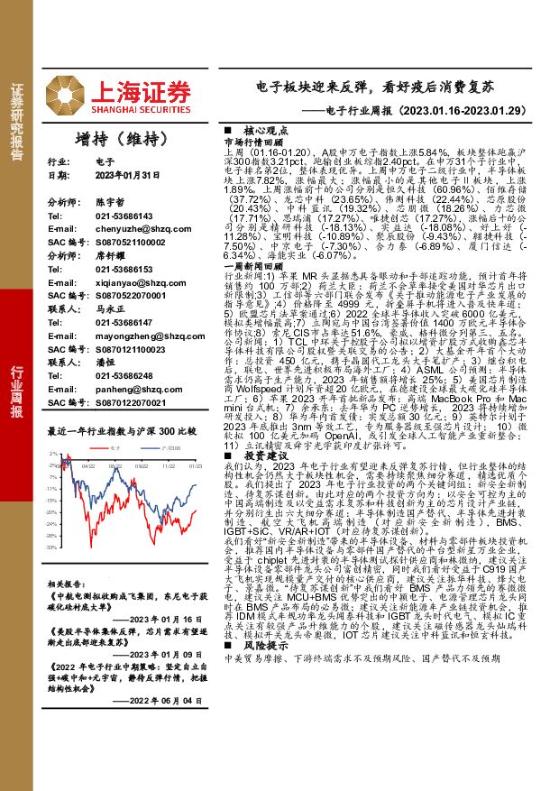 电子行业周报：电子板块迎来反弹，看好疫后消费复苏 上海证券 2023-02-01 附下载