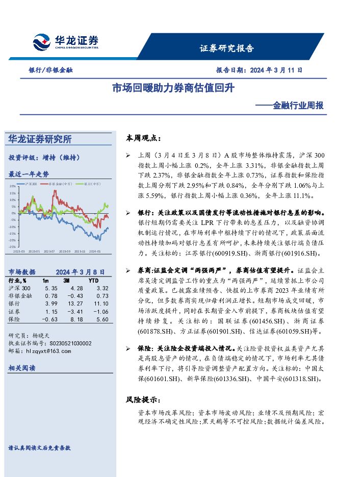 金融行业周报：市场回暖助力券商估值回升 华龙证券 2024-03-14（11页） 附下载