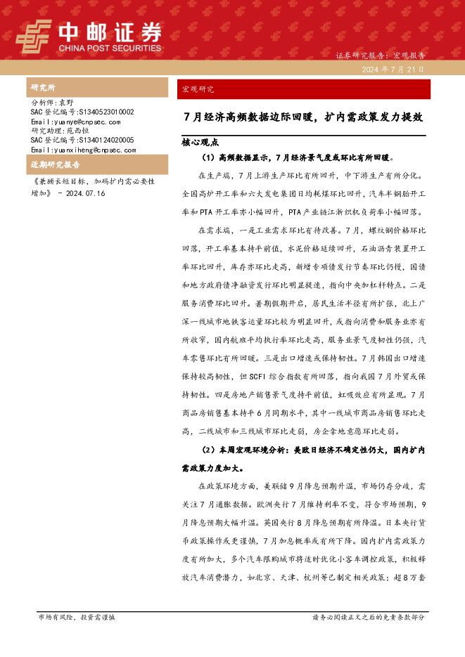 7月经济高频数据边际回暖，扩内需政策发力提效 中邮证券 2024-07-22（40页） 附下载