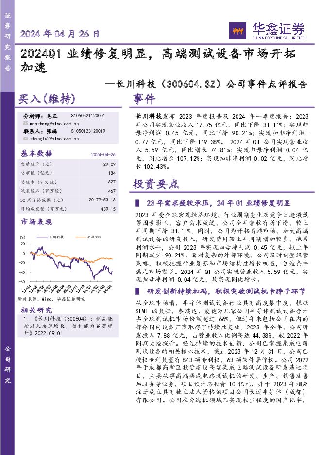 长川科技 公司事件点评报告：2024Q1业绩修复明显，高端测试设备市场开拓加速 华鑫证券 2024-04-26（5页） 附下载