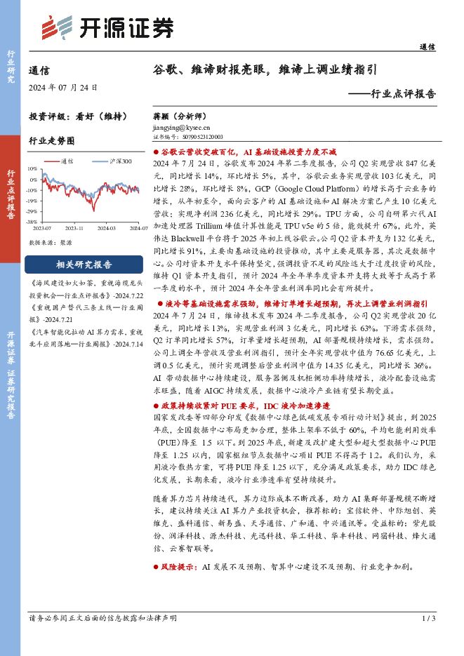 通信行业点评报告：谷歌、维谛财报亮眼，维谛上调业绩指引 开源证券 2024-07-25（3页） 附下载