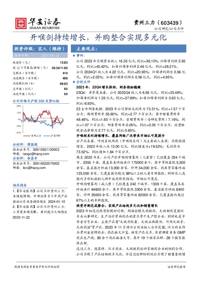 贵州三力 开喉剑持续增长，并购整合实现多元化 华安证券 2024-05-13（4页） 附下载