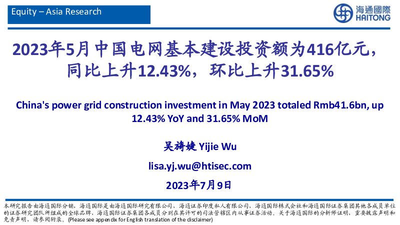 有色金属行业：2023年5月中国电网基本建设投资额为416亿元，同比上升12.43%，环比上升31.65% 海通国际 2023-07-10（28页） 附下载