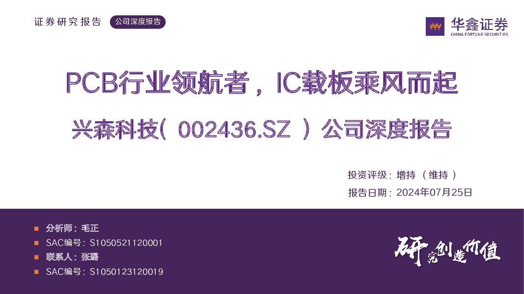 兴森科技 公司深度报告：PCB行业领航者，IC载板乘风而起 华鑫证券 2024-07-25（39页） 附下载