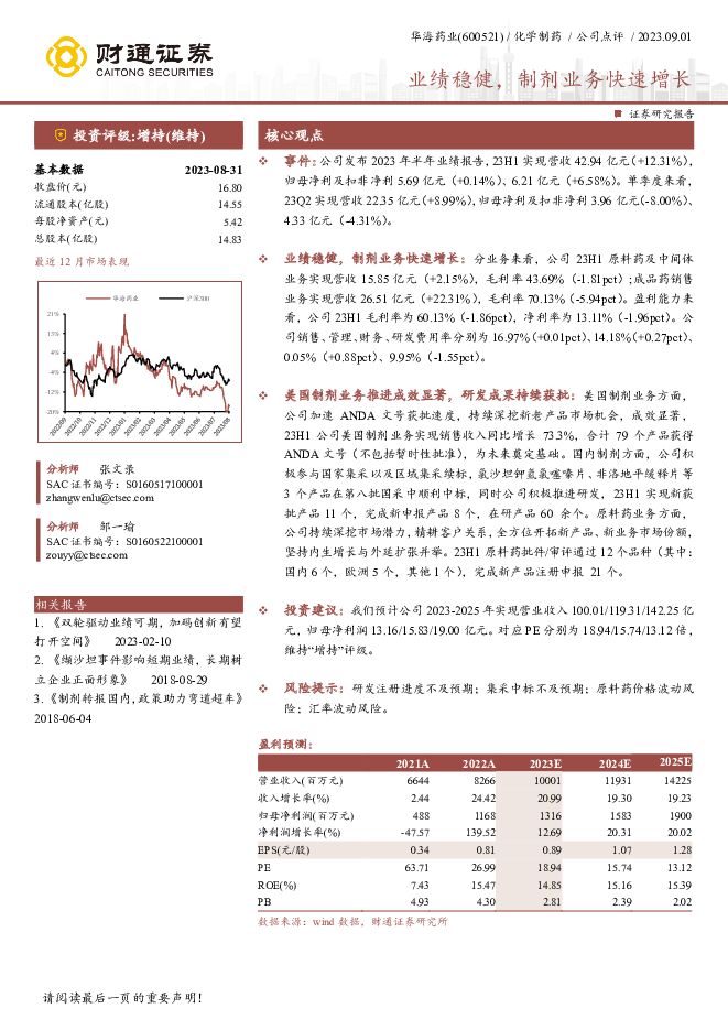 华海药业 业绩稳健，制剂业务快速增长 财通证券 2023-09-07（3页） 附下载