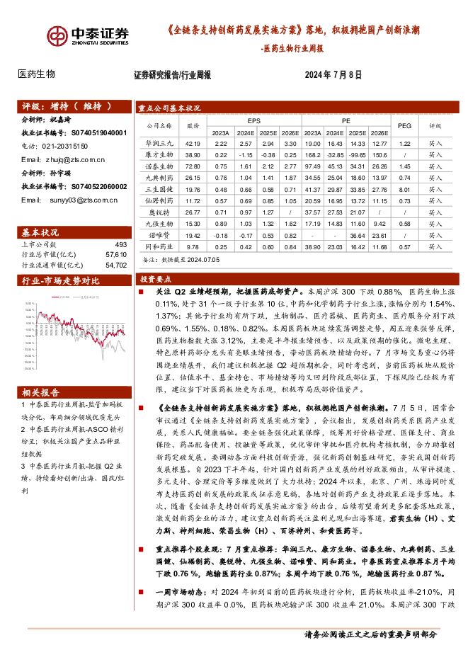 医药生物行业周报：《全链条支持创新药发展实施方案》落地，积极拥抱国产创新浪潮中泰证券2024-07-09 附下载