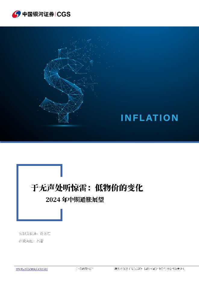 2024年中期通胀展望：于无声处听惊雷：低物价的变化 中国银河 2024-06-16（18页） 附下载