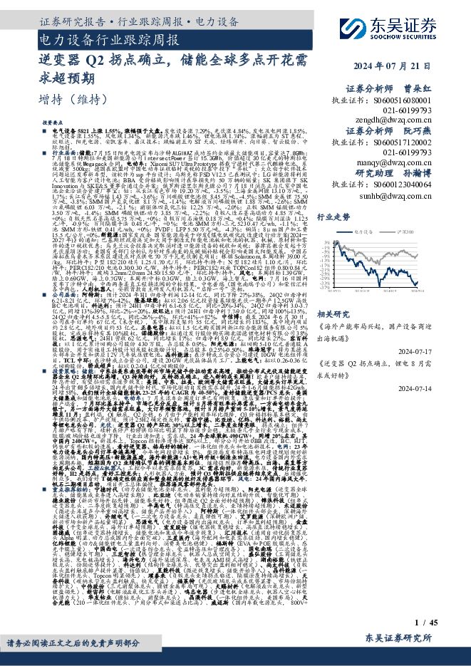 电力设备行业跟踪周报：逆变器Q2拐点确立，储能全球多点开花需求超预期 东吴证券 2024-07-21（45页） 附下载