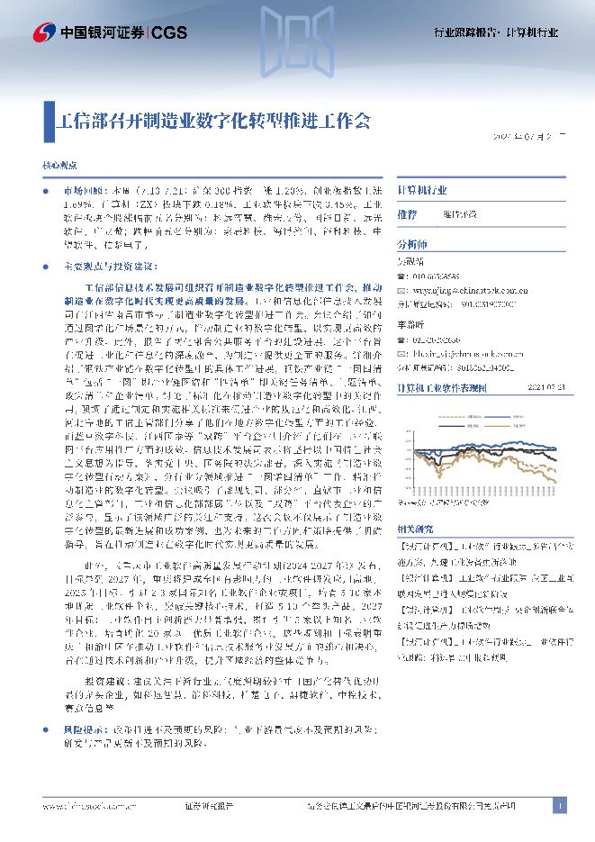 计算机行业：工信部召开制造业数字化转型推进工作会 中国银河 2024-07-21（13页） 附下载