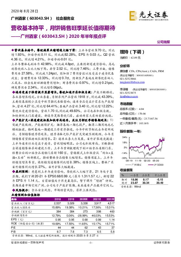 广州酒家 2020年半年报点评：营收基本持平，月饼销售旺季延长值得期待 光大证券 2020-08-28