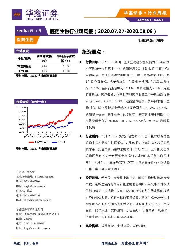 医药生物行业双周报 华鑫证券 2020-08-11