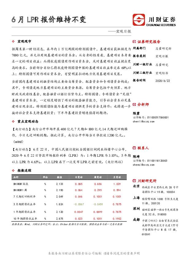 宏观日报：6月LPR报价维持不变 川财证券 2020-06-24