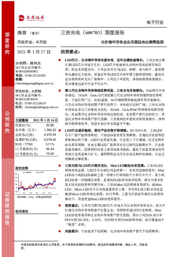 三安光电 深度报告：化合物半导体龙头有望迎来业绩释放期 东莞证券 2021-01-27