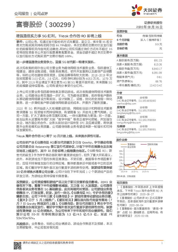富春股份 增强通信实力享5G红利，Tiktok合作的RO即将上线 天风证券 2020-09-16