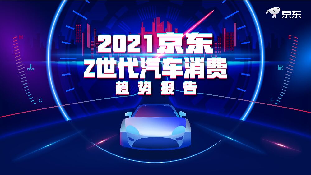 2021京东Z世代汽车消费趋势报告：存量与增量的数智化合奏