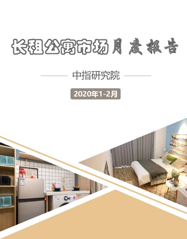 房地产：长租公寓市场月度报告 中国指数研究院 2020-03-11