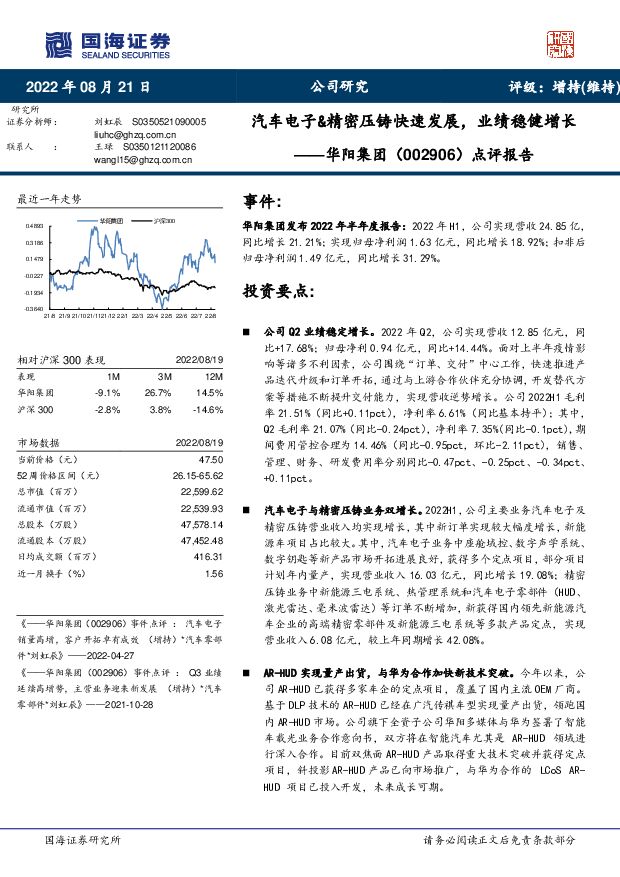 华阳集团 点评报告：汽车电子&精密压铸快速发展，业绩稳健增长 国海证券 2022-08-22 附下载