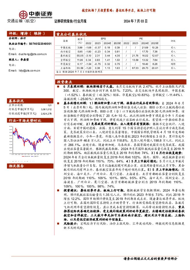 航空机场7月投资策略：暑运旺季开启，板块上行可期中泰证券2024-07-04 附下载