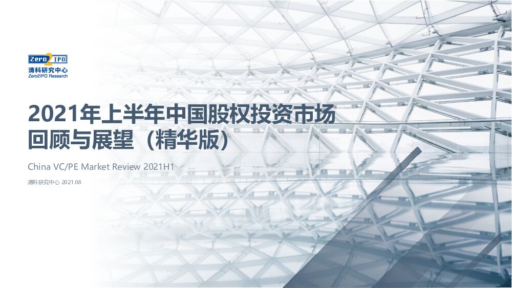 【清科研究中心】2021年上半年中国股权投资市场回顾与展望 附下载