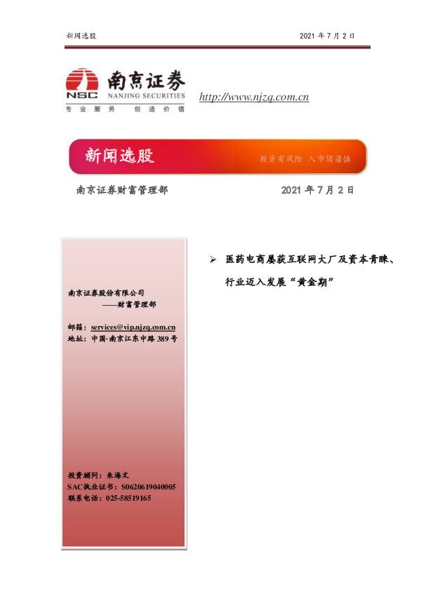 新闻选股 南京证券 2021-07-02