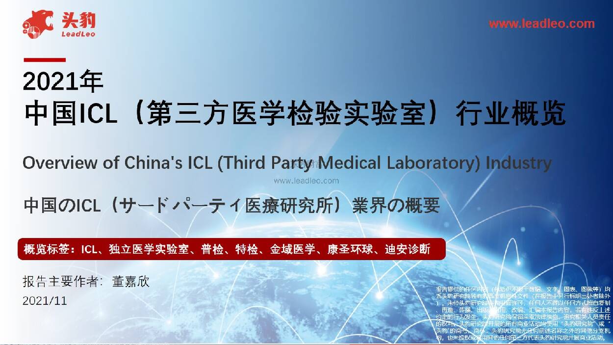 2021年中国ICL(第三方医学检验实验室)行业概览 头豹研究院 2021-12-30