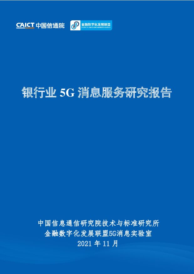 银行业5G消息服务研究报告中国信通院
