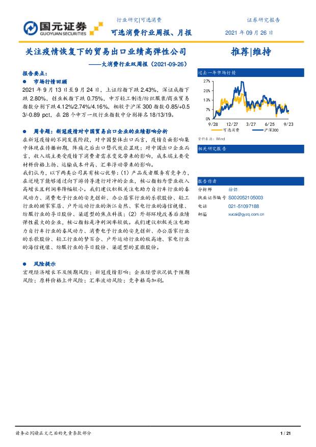 大消费行业双周报：关注疫情恢复下的贸易出口业绩高弹性公司 国元证券 2021-09-27