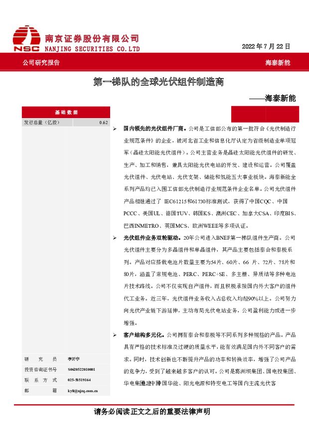 海泰新能 海泰新能：第一梯队的全球光伏组件制造商 南京证券 2022-07-22 附下载