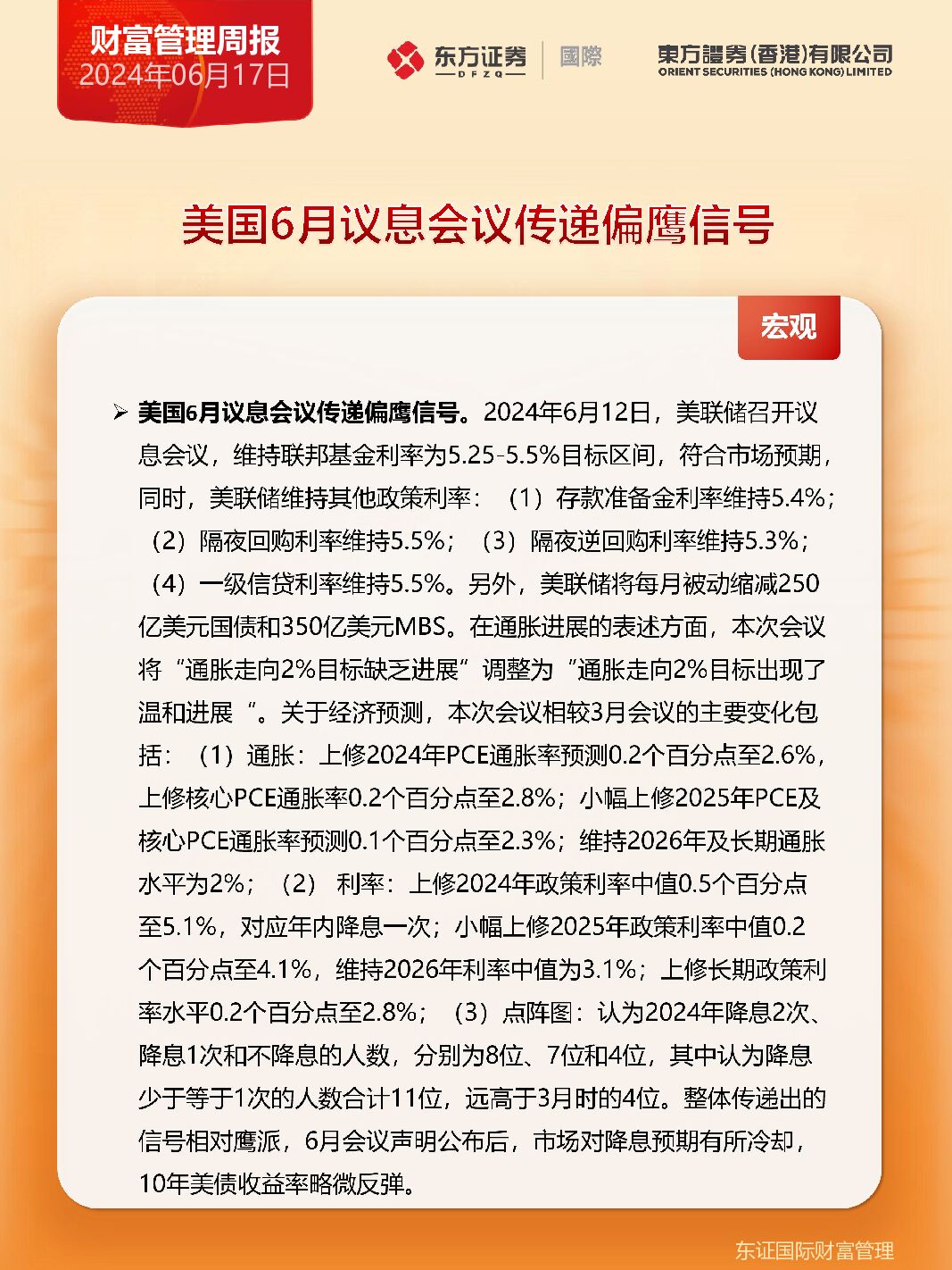 财富管理周报 东方证券(香港) 2024-06-18（13页） 附下载